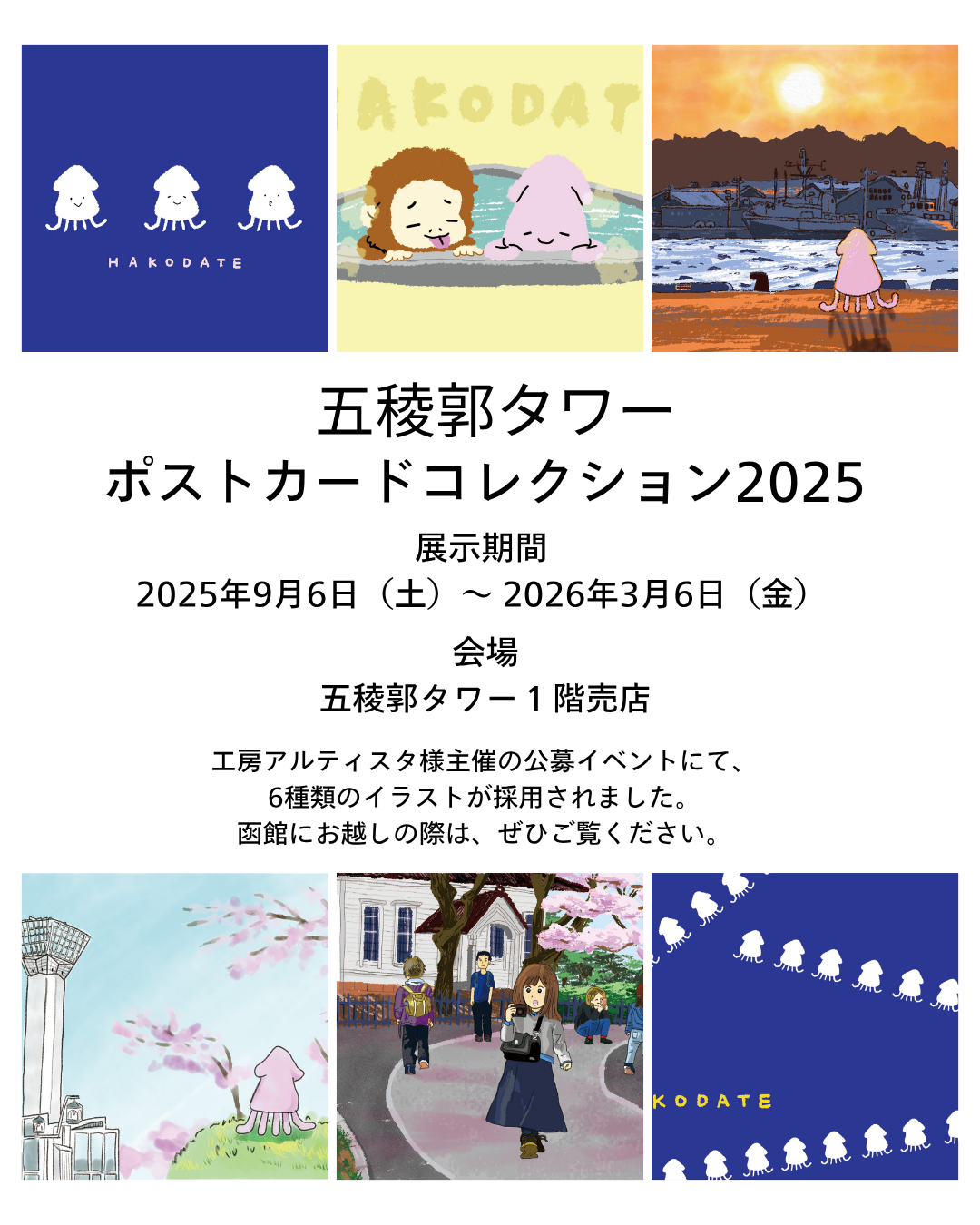 『五稜郭タワーポストカードコレクション2025』に参加しています(アイ)